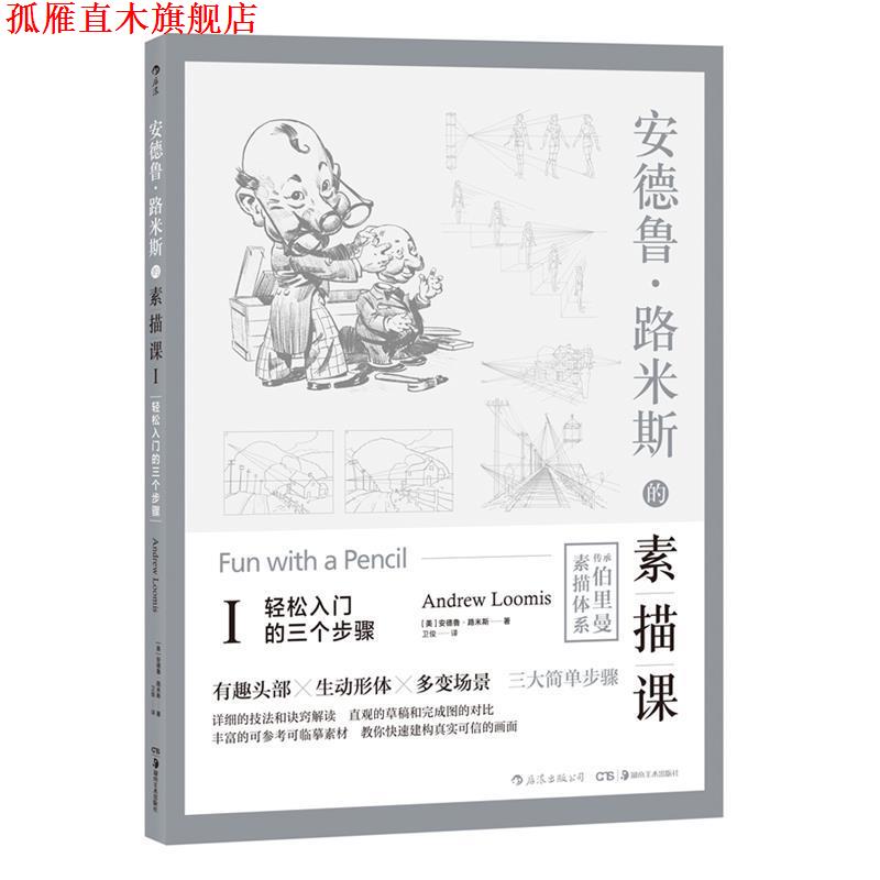 【正版书】 安德鲁·路米斯的素描课Ⅰ·轻松入门的三个步骤 [美]安德鲁·路米斯,卫俊 湖南美术出版社