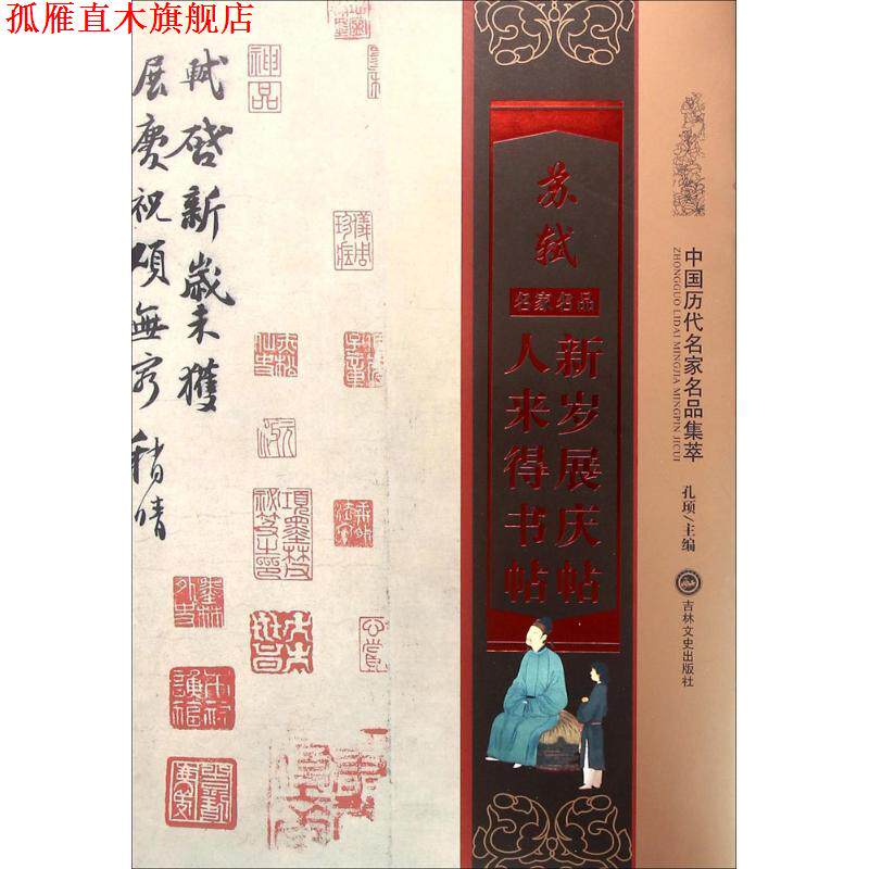 【正版书】 苏轼新岁展庆帖人来得书帖 孔顼 编 吉林文史出版社