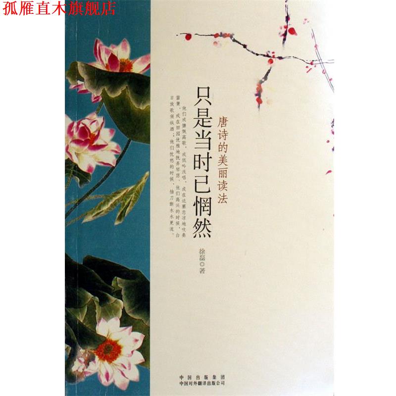 【正版书】 唐诗的美丽读法:只是当时已惘然 徐磊 著 中国对外翻译出版公司