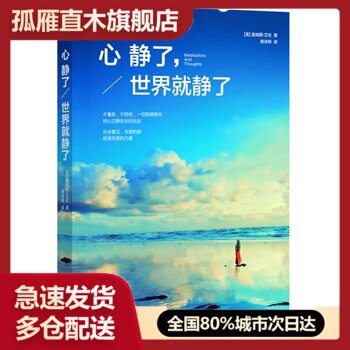 【正版书】心静了世界就静了 [美]詹姆斯u0026middot;艾伦