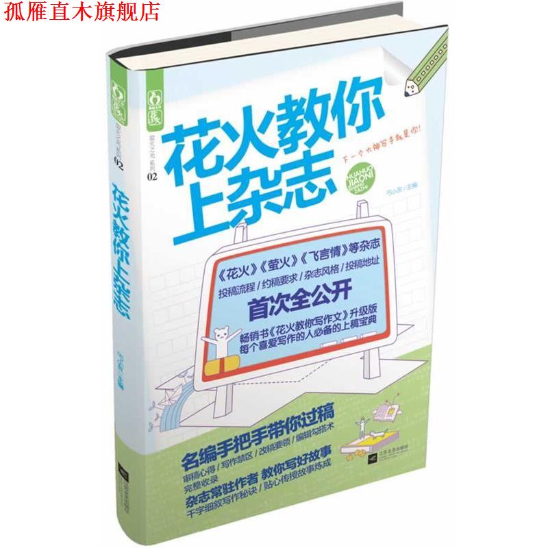 【正版书】 花火教你上杂志 芙暖 江苏文艺出版社