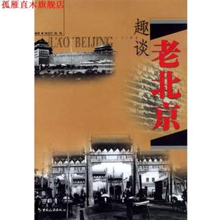 【正版书】 趣谈老北京 施连方,施枫 编著 中国旅游出版社