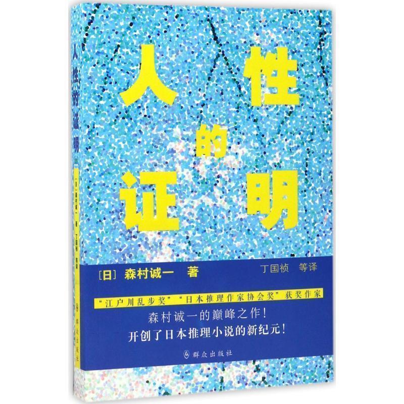 【正版书】 人性的证明 [日] 森村诚一 群众出版社
