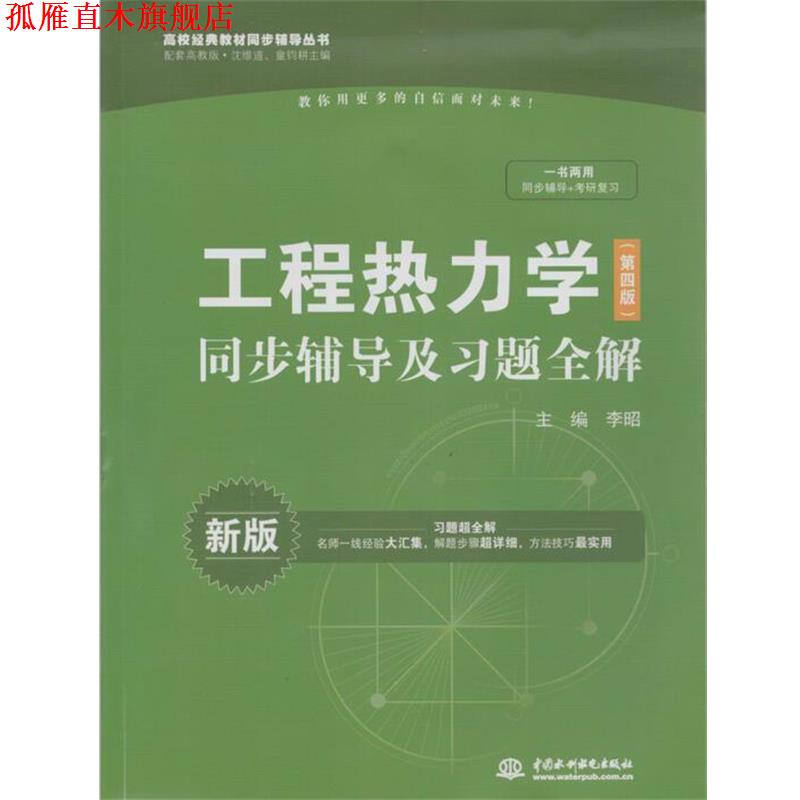 【正版书】 工程热力学同步辅导及习题全解 李昭 编 中国水利水电出版社