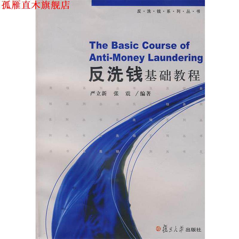 【正版书】 反洗钱基础教程 严立新 等编著 复旦大学出版社