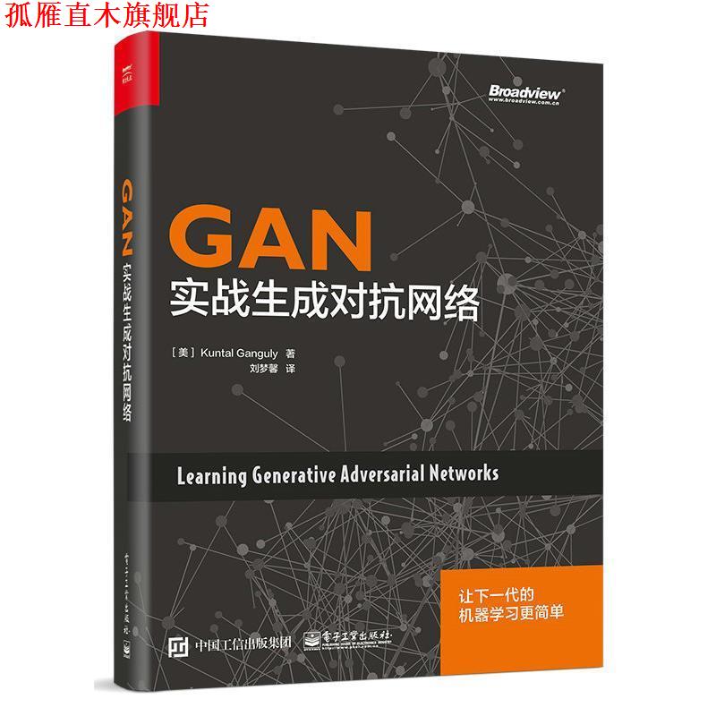 【正版书】 GAN:实战生成对抗网络 (美)昆塔勒·甘古力 电子工业出版社