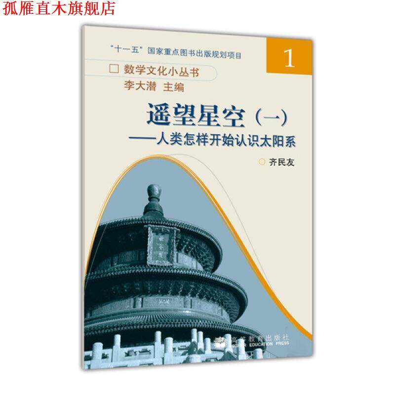 【正版书】 遥望星空一:人类怎样开始认识太阳系 齐民友 著 高等教育出版社