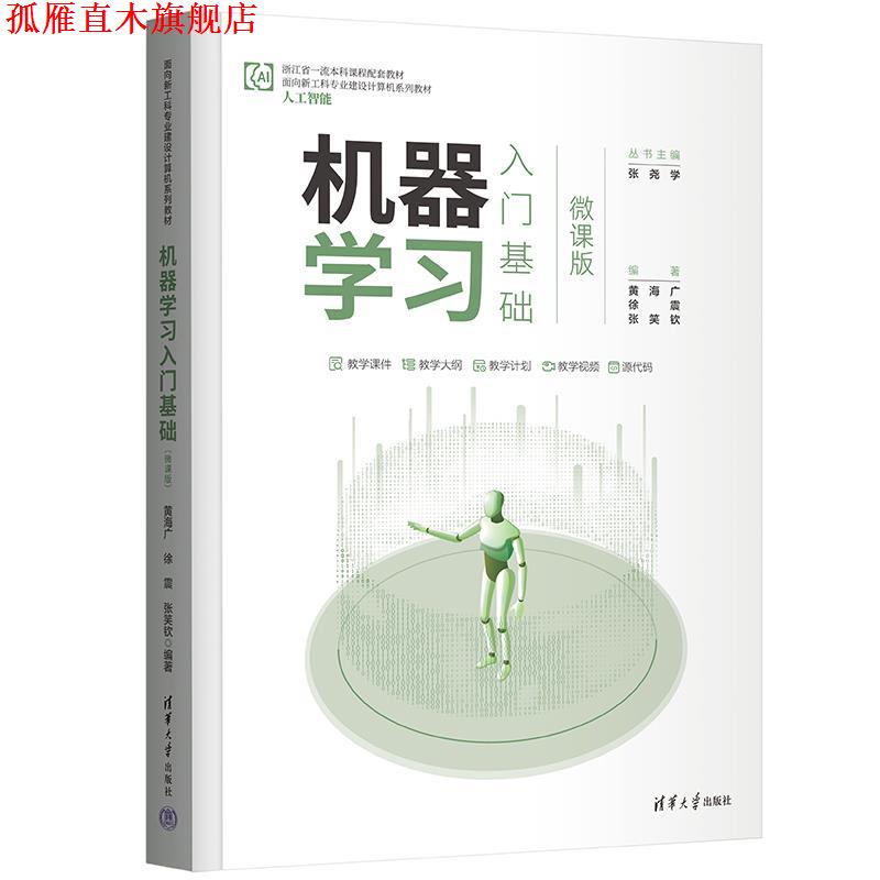 【正版书】 机器学习入门基础 黄海广,徐震,张笑钦 清华大学出版社