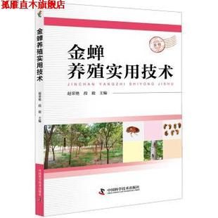 【正版书】 金蝉养殖实用技术 赵荣艳著,赵荣艳 编 中国科学技术出版社
