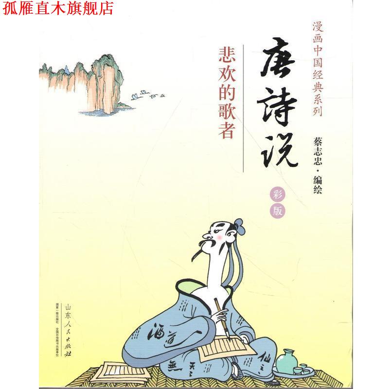 【正版书】 蔡志忠漫画彩版《唐诗说》 蔡志忠 山东人民出版社