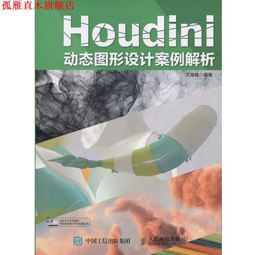 【正版书】 Houdini动态图形设计案例解析 武海峰 人民邮电出版社