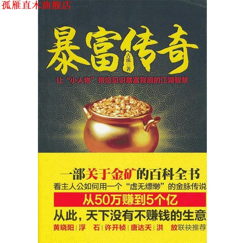 【正版书】 暴富传奇—一部关于金矿的百科全书，看主人公如何用一个“虚无缥缈”的金脉传说从50万赚到5个亿的传说 古流　著 线装