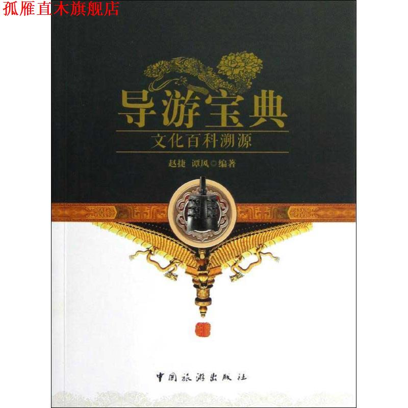 【正版书】 导游宝典文化百科溯源 赵捷,谭风 著 中国旅游出版社