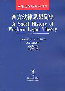 【正版书】 西方法律思想简史 [爱尔兰]J.M.凯利 法律出版社