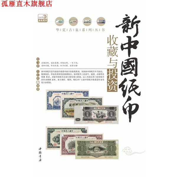 【正版书】 新中国纸币收藏与投资 刘飞燕,王红刚 中国书店出版社