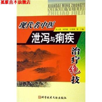 【正版书】 现代名中医泄泻与痢疾绝技 吴大真等 著 科学技术文献出版社