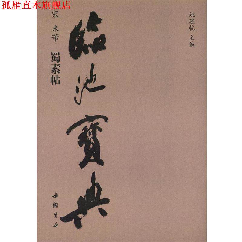 【正版书】 临池宝典:北魏·张猛龙碑 姚建杭 著 中国书店出版社