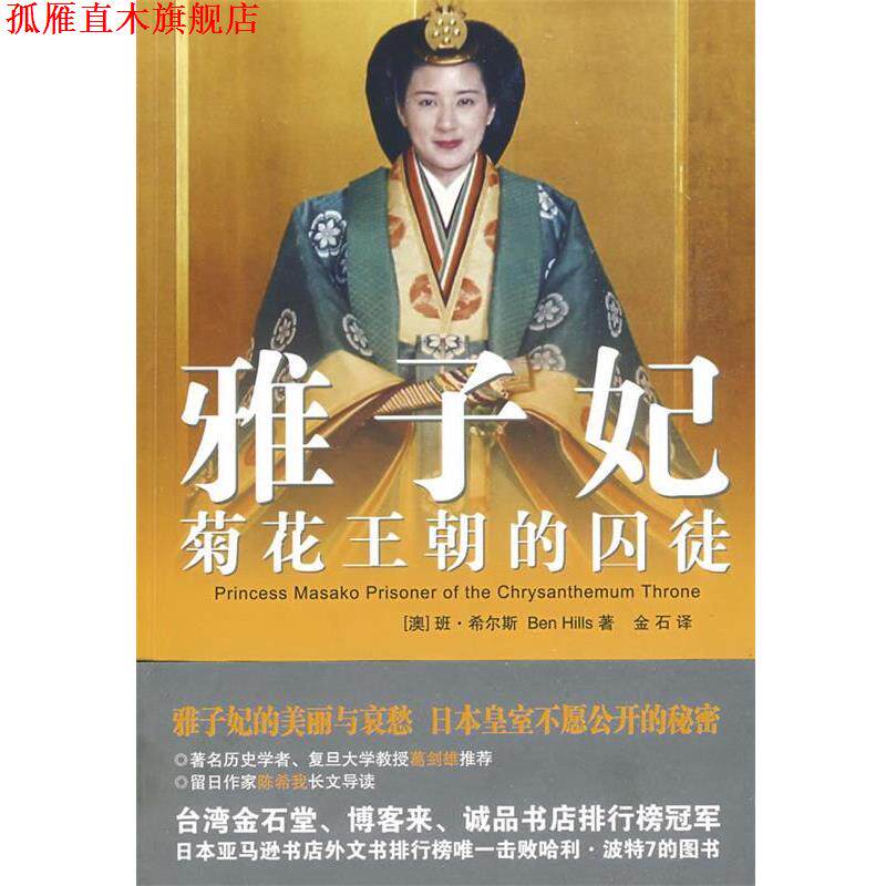 【正版书】 雅子妃:菊花王朝的囚徒 (澳)班·希尔斯 著,金石 译 安徽文艺出版社