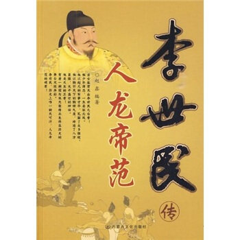 【正版书】人龙帝范 李世民传