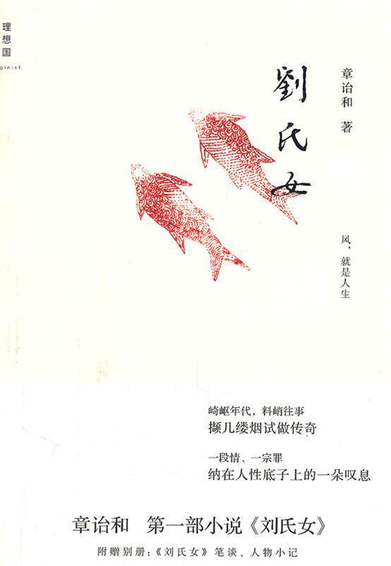 【正版书】 刘氏女 章诒和 广西师范大学出版社