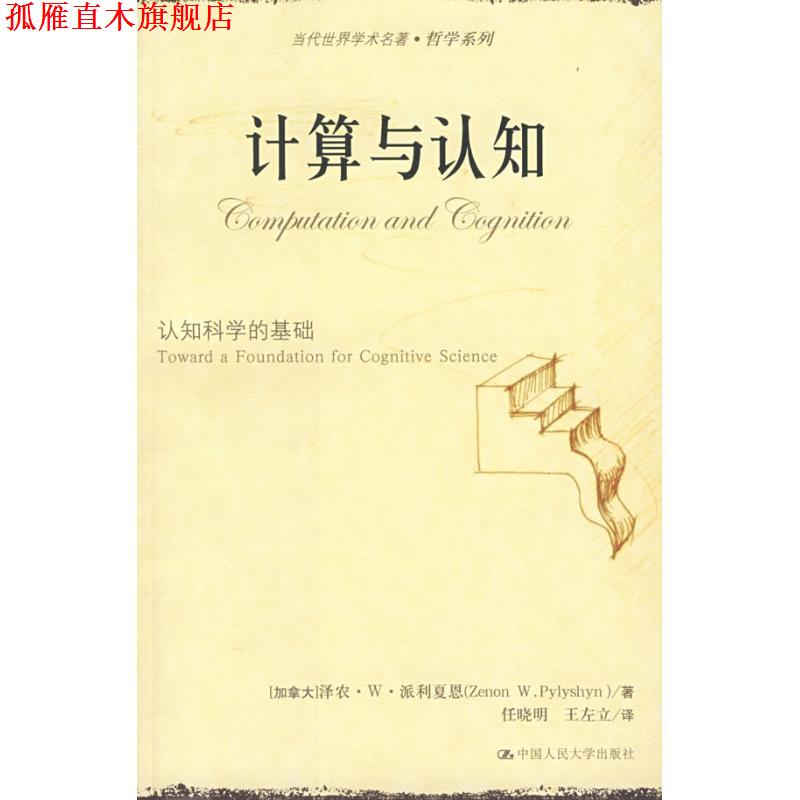 【正版书】 计算与认知:认知科学的基础 (加)派利夏恩　著,任晓明,王左立　译 中国人民大学出版社