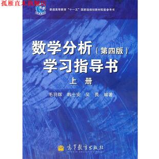 【正版书】 数学分析学习指导书-上册- 毛羽辉,韩士安,吴畏　编著 高等教育出版社