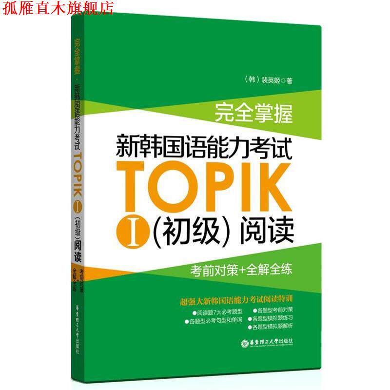 【正版书】 掌握 新韩国语能力考试TOPIKⅠ阅读:考前对策+全解全练 裴英姬 华东理工大学出版社