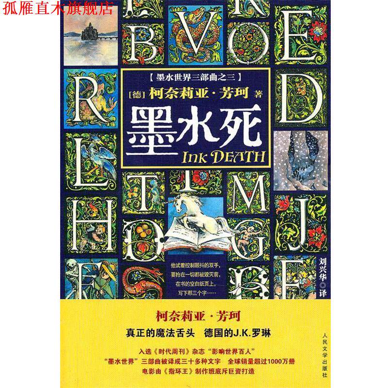 【正版书】 墨水死 (德)芳珂 著,刘兴华 译 人民文学出版社