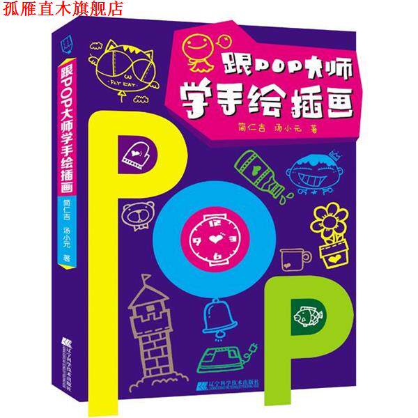 【正版书】 跟POP大师学手绘插画 简仁吉,汤小元 辽宁科学技术出版社