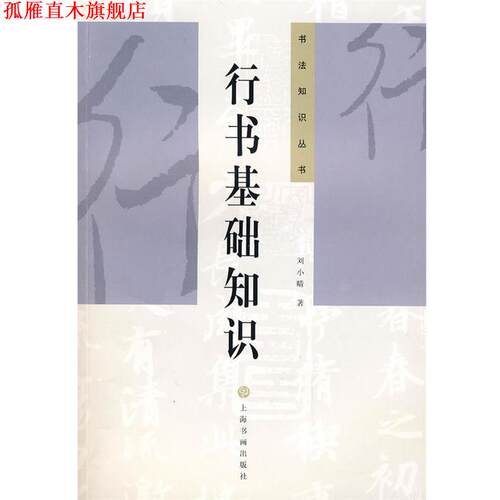 【正版书】 行书基础知识 刘小晴 著 上海书画出版社