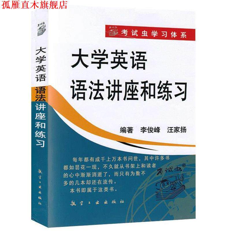 【正版书】 大学英语语法讲座和练习 李俊峰 汪家扬 中航出版传媒有限责任公司