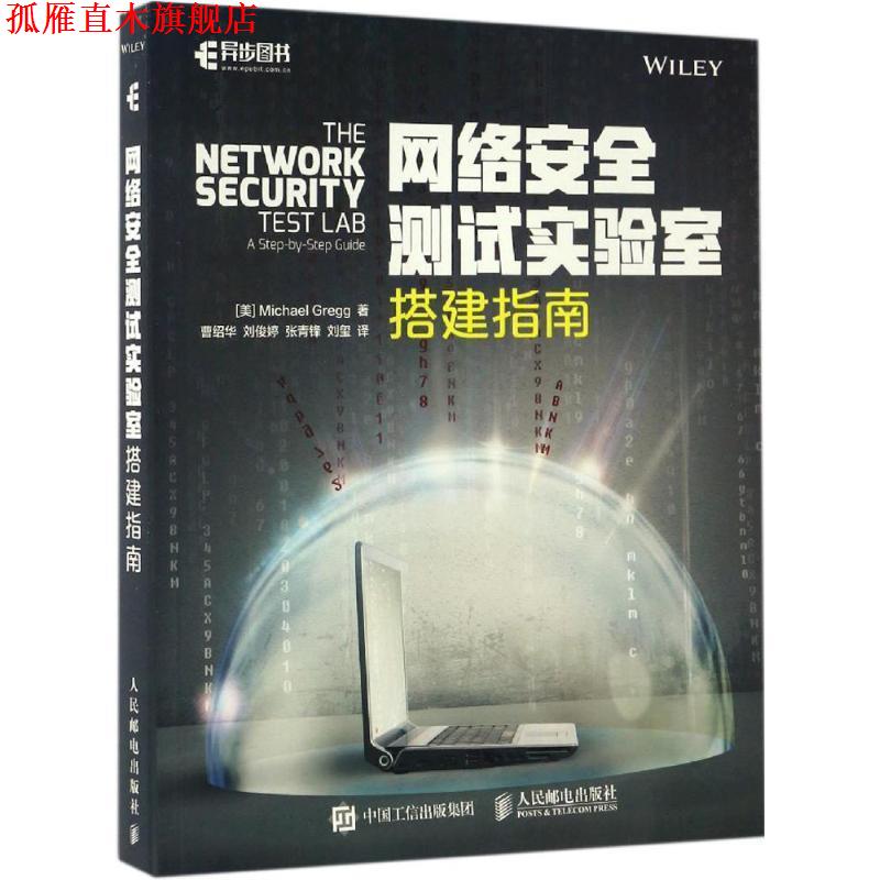 【正版书】 网络安全测试实验室搭建指南 迈克尔·格雷格（Michael Gregg） 著,曹绍华,刘俊婷,张青锋,刘玺 译 人民邮电出版社