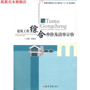 【正版书】 建筑工程综合单价及清单计价 宋建学 主编 郑州大学出版社