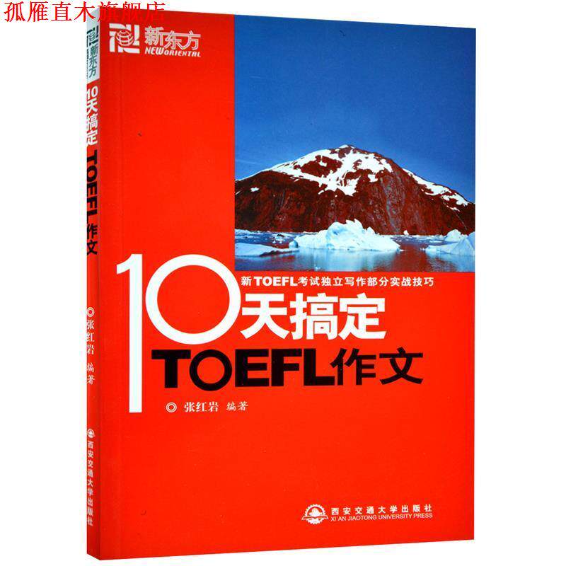 【正版书】 新东方 十天搞定TOEFL作文 张 西安交通大学出版社