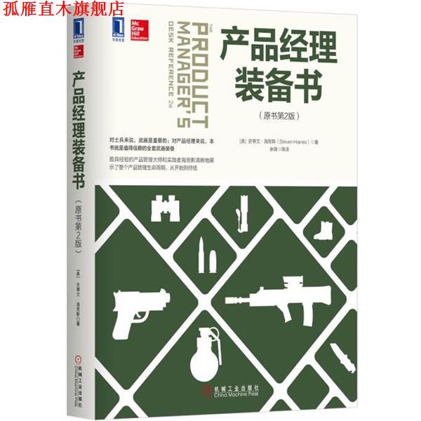 【正版书】 产品经理装备书 [美] 史蒂文·海恩斯(Steven Haives) 机械工业出版社