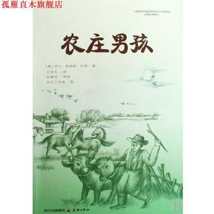 【正版书】 农庄男孩 (美)罗兰·英格斯·怀德 编著 天地出版社