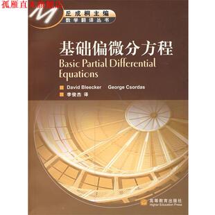 【正版书】 基础偏微分方程 李俊杰 译 高等教育出版社