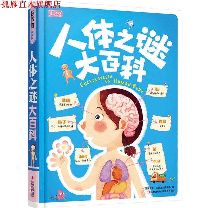 【正版书】 彩书坊:人体之谜大百科 《图说天下·珍藏版》编委会 编 吉林出版集团有限责任公司
