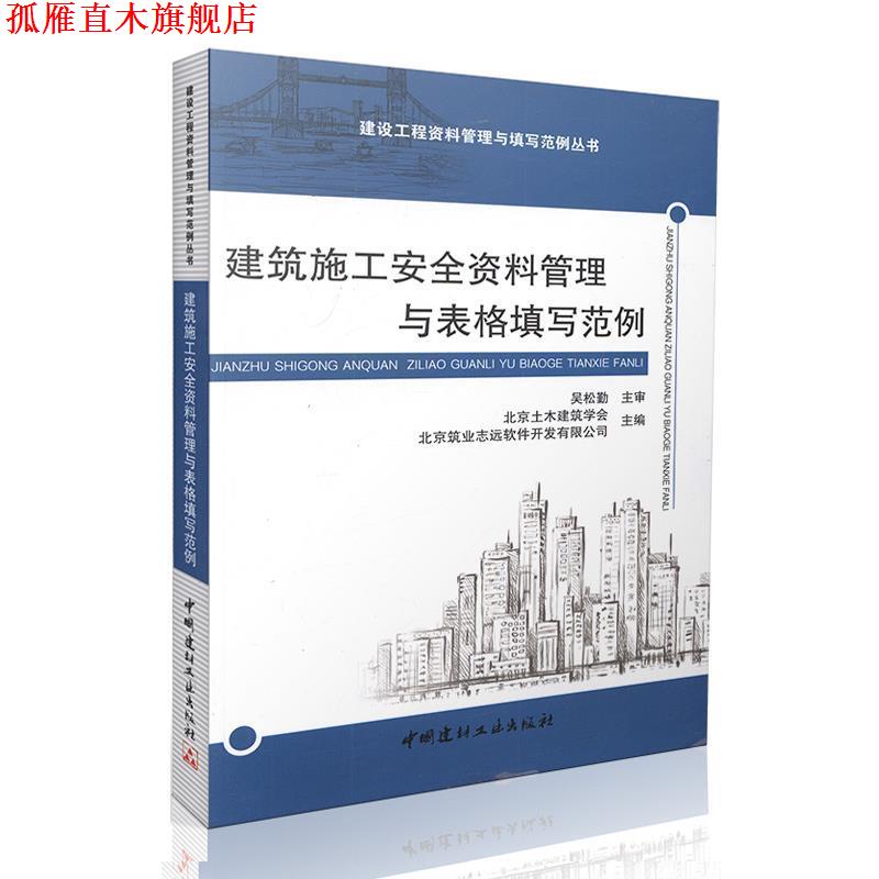 【正版书】 建筑施工安全资料管理与表格填写范例 北京土木建筑学会,北京筑业志远软件开发有限公司 中国建材工业出版社