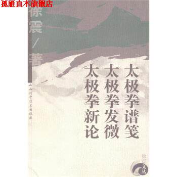 【正版书】 太极拳谱笺·太极拳发微·太极拳新论 徐震 著 山西科学技术出版社