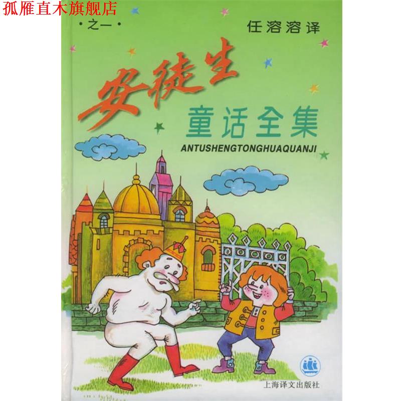 【正版书】 安徒生童话全集之1 (丹麦)安徒生,任溶溶 上海译文出版社