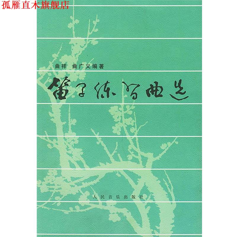 【正版书】 笛子练习曲选 曲祥,曲广义 编著 人民音乐出版社