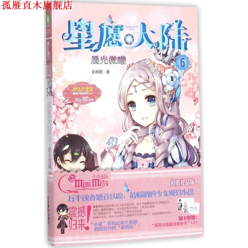 【正版书】 小小姐星愿大陆6--晨光微曦 彭柳蓉 吉林摄影出版社