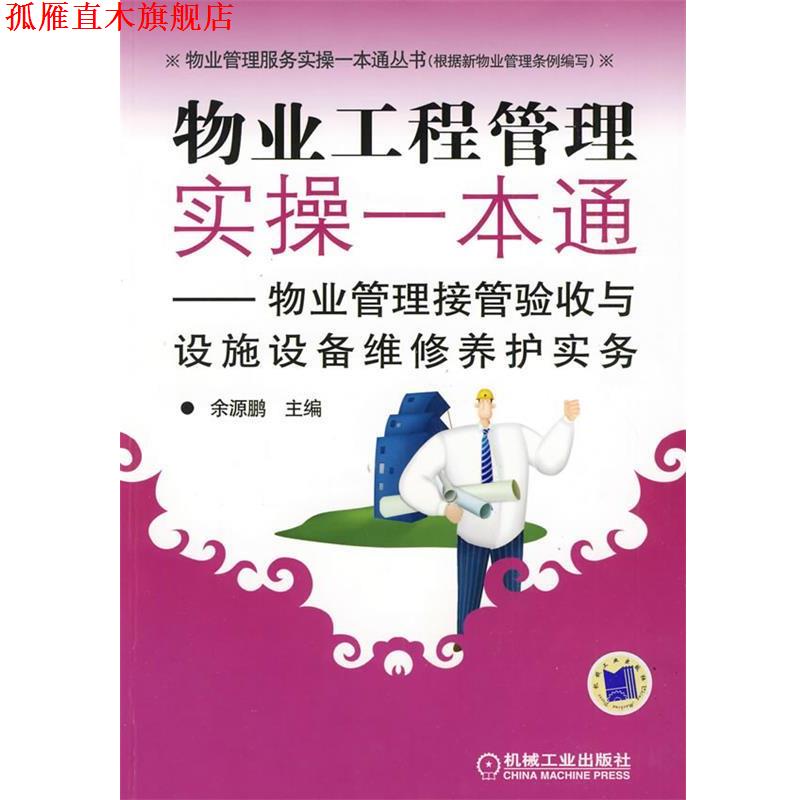 【正版书】 物业工程管理实操一本通—物业管理接管验收与设施设备维修养护实务 余源鹏 主编 机械工业出版社