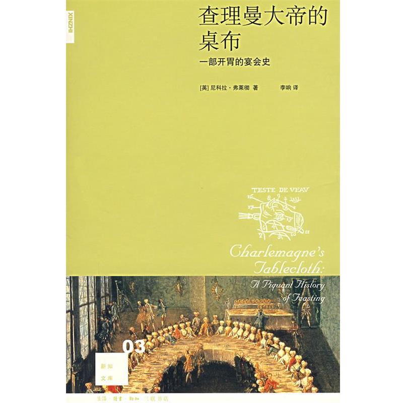 【正版书】 查理曼大帝的桌布：一部开胃的宴会史 （英）弗莱彻 著,李响 译 生活·读书·新知三联书店