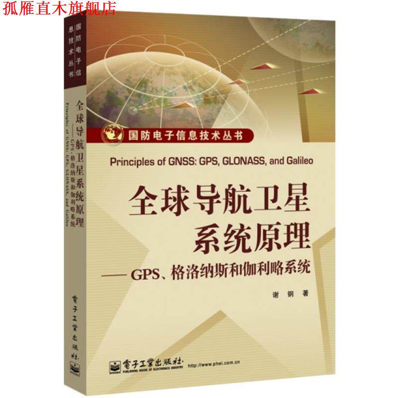 【正版书】 导航卫星系统原理GPS格洛纳斯和伽利略系统 谢钢 著 电子工业出版社