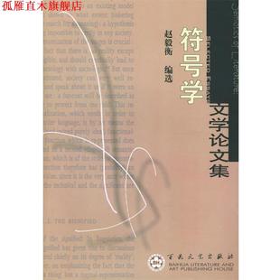 【正版书】 符号学文学集 赵毅衡 编选 百花文艺出版社