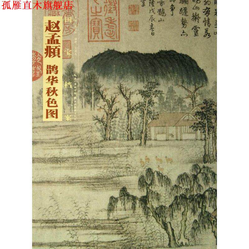 【正版书】 国宝档案:赵孟頫·鹊华秋色图 王道杰 著,盛天晔 编 湖北美术出版社