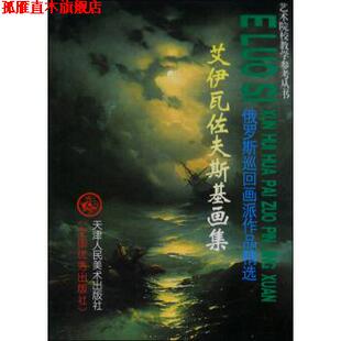 【正版书】 俄罗斯巡回画派作品精选：艾伊瓦佐夫斯基画集 [俄罗斯]艾伊瓦佐夫斯基 绘 天津人民美术出版社