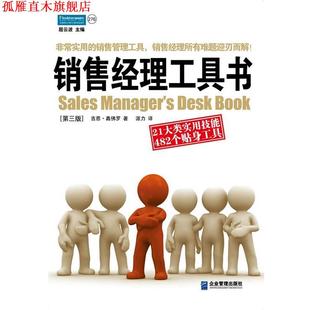 【正版书】 销售经理工具书:21大类实用技能 482个贴身工具 (美国)吉恩·嘉佛罗 企业管理出版社